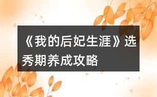 我的后妃生涯2游戏攻略,我的后妃生涯2游戏攻略大全