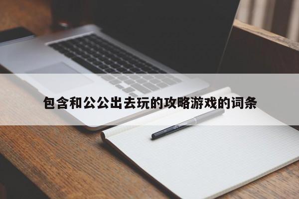 包含和公公出去玩的攻略游戏的词条