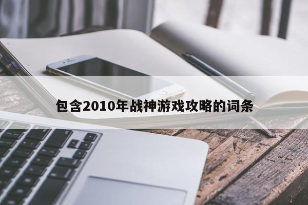 包含2010年战神游戏攻略的词条