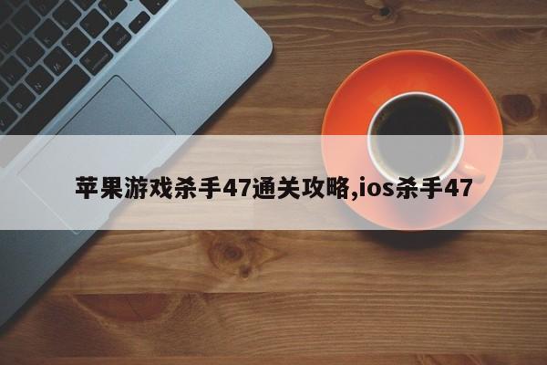 苹果游戏杀手47通关攻略,ios杀手47